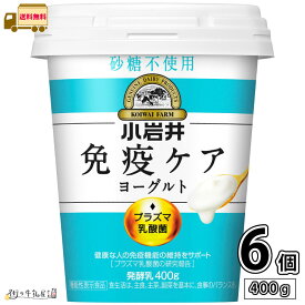 小岩井 免疫ケアヨーグルト砂糖不使用 400g 6個 【送料無料】 機能性表示食品 プラズマ乳酸菌 抵抗力 免疫力強化 ウィルス対策 iMUSE イミューズ 小岩井イミューズ 小岩井iMUSE 小岩井乳業 抵抗力アップ 健康管理