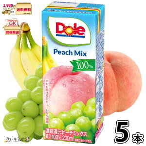 Dole ピーチミックス 100% LL200ml 5本 【3980円対象】 雪印メグミルク ドール 100%ジュース フルーツジュース ミックスジュース 常温保存 備蓄 ローリングストック 非常食 防災 ロングライフ もも