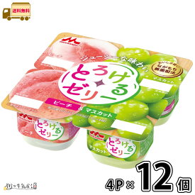 森永とろけるゼリー ピーチ＆マスカット 4P 12個 【送料無料】 4個パック 森永乳業 まとめ買い 一般製品