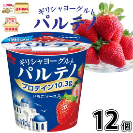 ギリシャヨーグルト パルテノ いちごソース入 12個 【3980円対象】 【冷蔵同梱】森永乳業 森永 morinag プロテイン ストロベリー 【P3】