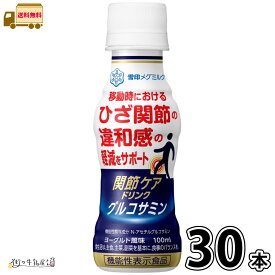 関節ケアドリンク グルコサミン 30本 100ml 1ケース 【送料無料】 機能性表示食品 常温保存 ロングライフ ローリングストック 防災 備蓄 敬老の日 関節ケア 雪印メグミルク 雪印 メグミルク 一般製品 【P10】