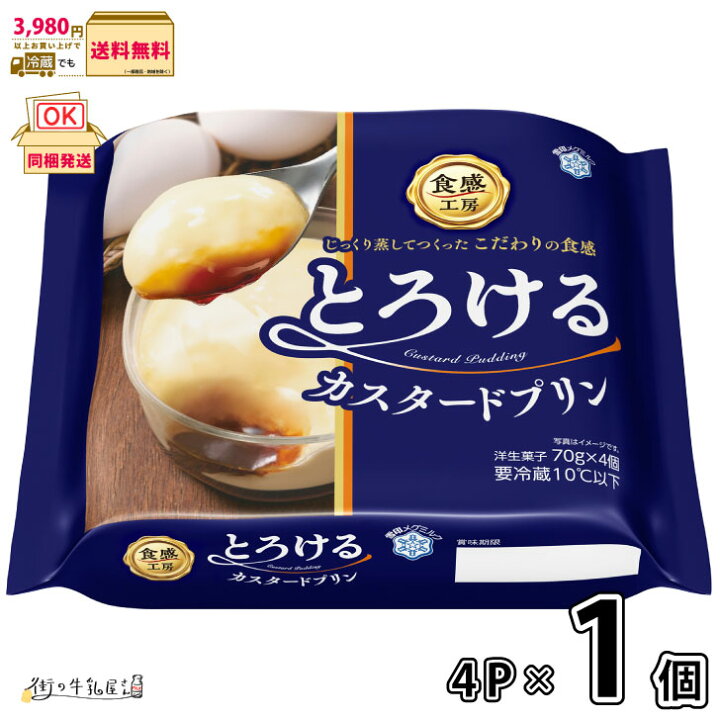 楽天市場】食感工房 とろけるカスタードプリン 70g×4P 1個 【3980円  