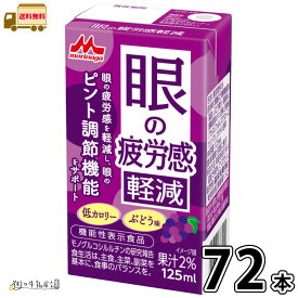 眼の疲労感軽減 72本 【送料無料】 機能性表示食品 125ml ぶどう風味 森永乳業 森永 常温 常温保存 ロングライフ ローリングストック 防災 備蓄 非常食 まとめ買い