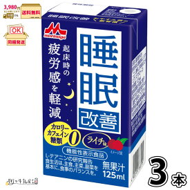 睡眠改善 3本 【3980円対象】 機能性表示食品 125ml カロリーゼロ カフェインゼロ 糖質ゼロ ライチ味 森永乳業 森永 常温 常温保存 ロングライフ ローリングストック 防災 備蓄 非常食 まとめ買い 【SS対象外】