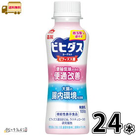 ビヒダス ヨーグルト 便通改善 ドリンクタイプ 24本 【送料無料】 機能性表示食品 のむヨーグルト ビフィズス菌 BB536 ラクチュロース ミルクオリゴ糖 腸活 腸内環境改善 森永乳業 森永 合計2ケース