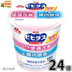 ビヒダス ヨーグルト 便通改善 24個 【送料無料】 機能性表示食品 ビフィズス菌 BB536 ラクチュロース ミルクオリゴ糖 腸活 腸内環境改善 森永乳業 森永 合計2ケース