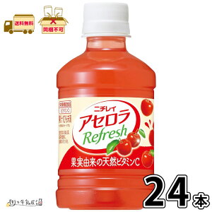 ニチレイ アセロラリフレッシュ 280ml ペットボトル 24本 【送料無料】 1ケース アセロラジュース ジュース 飲み物 ケース売り まとめ買い 箱買い 長期保存 常温保存 ロングライフ ローリング