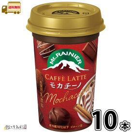 マウントレーニア カフェラッテ モカチーノ 10本 【送料無料】 森永乳業 カフェラテ まとめ買い 一般製品 1ケース