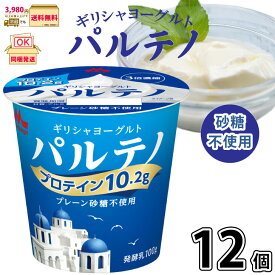 ギリシャヨーグルト パルテノ プレーン砂糖不使用 12個 【3980円対象】 【冷蔵同梱】 100g 1ケース 無糖 腸活 水切りヨーグルト 高たんぱく たんぱく質 プロテイン カルシウム 置換えダイエット 森永乳業 一般製品
