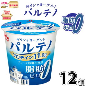 ギリシャヨーグルト パルテノ 脂肪ゼロ プレーン砂糖不使用 12個 【3980円対象】 【冷蔵同梱】 100g 1ケース 脂肪0 無糖 腸活 水切りヨーグルト 高たんぱく たんぱく質 プロテイン カルシウム 置換えダイエット 森永乳業 一般製品