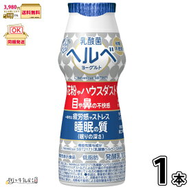乳酸菌ヘルベヨーグルト ドリンクタイプ 1本 【3980円対象】 【冷蔵同梱】 機能性表示食品 砂糖不使用 無糖 低脂肪 花粉症対策 ハウスダスト のむヨーグルト 雪印メグミルク 一般製品