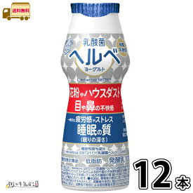 乳酸菌ヘルベヨーグルト ドリンクタイプ 12本 【送料無料】 機能性表示食品 砂糖不使用 無糖 低脂肪 花粉症対策 ハウスダスト のむヨーグルト 雪印メグミルク 一般製品