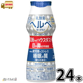 乳酸菌ヘルベヨーグルト ドリンクタイプ 24本 【送料無料】 機能性表示食品 砂糖不使用 無糖 低脂肪 花粉症対策 ハウスダスト のむヨーグルト 雪印メグミルク 一般製品