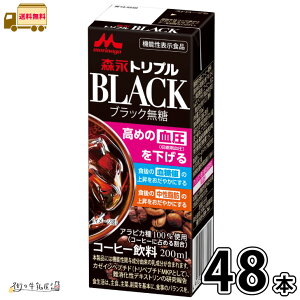 森永トリプルBLACK 48本 【送料無料】 200ml 機能性表示食品 砂糖不使用 ブラック無糖 トリプルブラック 森永乳業 長期保存 常温保存 ロングライフ ローリングストック 防災 備蓄 非常食 一般製
