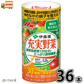 充実野菜 緑黄色野菜120g分とたっぷり食物繊維 36本 【送料無料】 機能性表示商品 野菜ジュース 伊藤園 森永乳業 まとめ買い 長期保存 常温保存 ロングライフ ローリングストック 防災 備蓄 非常食 カート缶 宅配専用