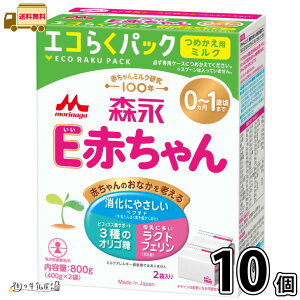 森永 E赤ちゃん エコらくパック つめかえ用 10箱 【送料無料】 (400g×20袋) 粉ミルク 新生児 0ヵ月〜1歳頃まで 常温保存 ローリングストック 防災 備蓄 森永乳業 一般製品 【森永斡旋品】