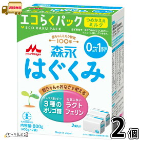 森永 はぐくみ エコらくパック つめかえ用 2箱 【送料無料】 （400g×4袋） 粉ミルク 新生児 0ヵ月〜1歳頃まで 常温保存 ローリングストック 防災 備蓄 森永乳業 一般製品 【森永斡旋品】