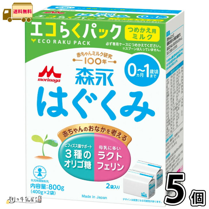 楽天市場】森永 はぐくみ エコらくパック つめかえ用 5箱 【送料無料 