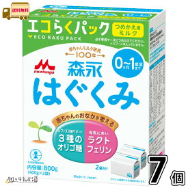 森永 はぐくみ エコらくパック つめかえ用 7箱 【送料無料】 （400g×14袋） 粉ミルク 新生児 0ヵ月〜1歳頃まで 常温保存 ローリングストック 防災 備蓄 森永乳業 一般製品 【森永斡旋品】