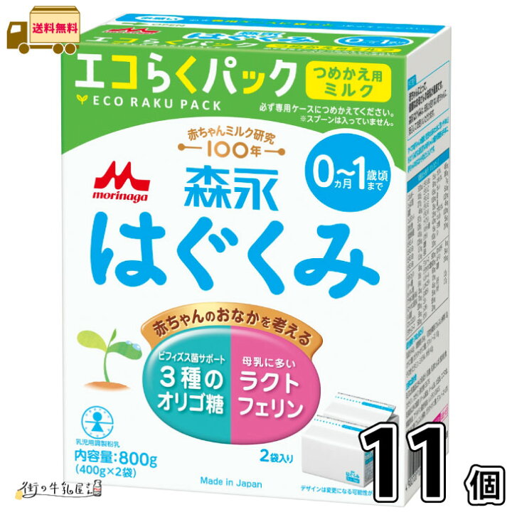 楽天市場】森永 はぐくみ エコらくパック つめかえ用 11箱 【送料無料 