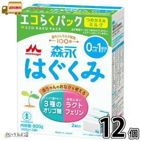 森永 はぐくみ エコらくパック つめかえ用 12箱 【送料無料】 （400g×24袋） 粉ミルク 新生児 0ヵ月〜1歳頃まで 常温保存 ローリングストック 防災 備蓄 森永乳業 一般製品 【森永斡旋品】
