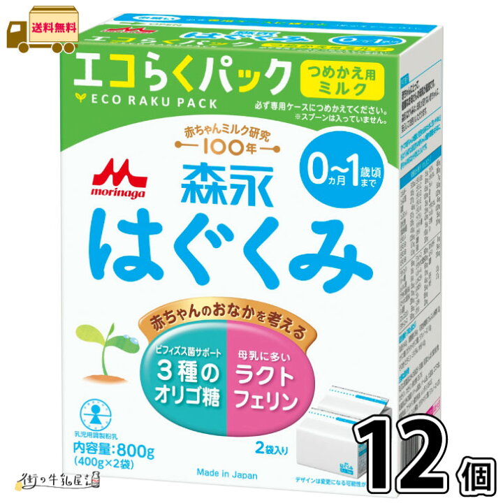 楽天市場】森永 はぐくみ エコらくパック つめかえ用 12箱 【送料無料  