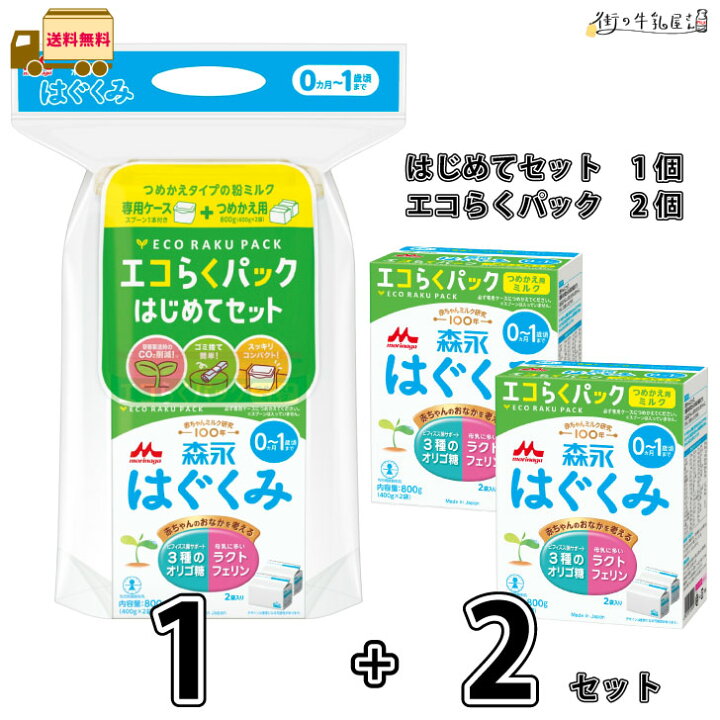 楽天市場】森永 はぐくみ エコらくパック はじめてセット 1個 +  