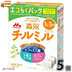 森永 チルミル エコらくパック つめかえ用 5箱 【送料無料】 （400g×10袋） 粉ミルク フォローアップミルク 1歳〜3歳頃まで 常温保存 ローリングストック 防災 備蓄 森永乳業 一般製品 【森永斡旋品】