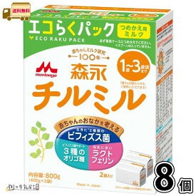 森永 チルミル エコらくパック つめかえ用 8箱 【送料無料】 （400g×16袋） 粉ミルク フォローアップミルク 1歳〜3歳頃まで 常温保存 ローリングストック 防災 備蓄 森永乳業 一般製品 【森永斡旋品】