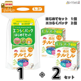森永 チルミル エコらくパック はじめてセット 1個 ＋ つめかえ用 2箱 セット 【送料無料】 （400g×6袋） 粉ミルク フォローアップミルク 専用ケース 計量スプーン付き 1歳〜3歳頃まで 常温保存 ローリングストック 防災 備蓄 森永乳業 一般製品 【森永斡旋品】