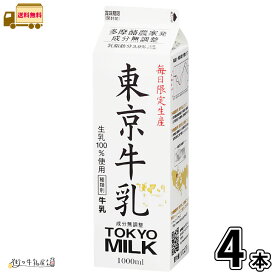 多摩酪農家発 東京牛乳 1000ml 4本 【送料無料】 1L 牛乳 生乳100％ 成分無調整 無調整牛乳 パック牛乳 限定生産 メイトー 協同乳業 一般製品 【P10】