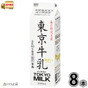多摩酪農家発 東京牛乳 1000ml 8本 【送料無料】 1L 牛乳 生乳100％ 成分無調整 無調整牛乳 パック牛乳 限定生産 メイトー 協同乳業 一般製品
