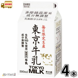 多摩酪農家発 東京牛乳 500ml 4本 【送料無料】 牛乳 生乳100％ 成分無調整 無調整牛乳 パック牛乳 限定生産 メイトー 協同乳業 一般製品