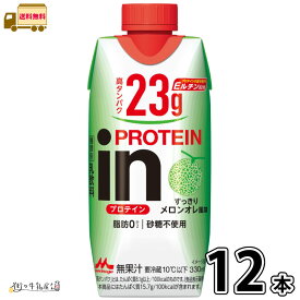 【新商品】 inPROTEIN すっきりメロンオレ風味 12本 【送料無料】 330ml 脂肪ゼロ 砂糖不使用 たんぱく質 高たんぱく カルシウム ダイエット プロテインドリンク インプロテイン まとめ買い 森永乳業 一般製品