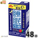 睡眠改善 48本 【送料無料】 機能性表示食品 125ml 合計2ケース カロリーゼロ 糖類ゼロ 睡眠サポート ライチ味 森永乳業 森永 常温 常温保存 ロングライフ ローリングストック 防災 備蓄 非常食 【SS対象外】
