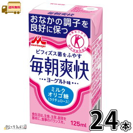 毎朝爽快 ヨーグルト味 1ケース 合計24本 【送料無料】 125ml 特定保健用食品 常温保存 森永乳業