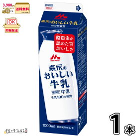 森永のおいしい牛乳 1000ml パック 1本 【3980円対象】 【冷蔵同梱】 1L 生乳100％ 国産牛乳 パック牛乳 成分無調整 無調整牛乳 森永乳業 一般製品