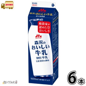 森永のおいしい牛乳 1000ml パック 6本 【送料無料】 1L 生乳100％ 国産牛乳 パック牛乳 成分無調整 無調整牛乳 森永乳業 一般製品 【P10】