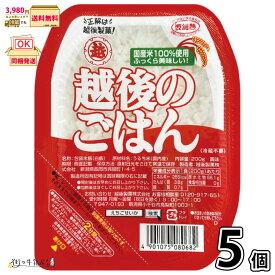 越後のごはん 5個 【3980円対象】 200g×5個パック レンチンパック レトルトパック レンジ調理 パックご飯 レトルトご飯 国内産 うるち米 米 簡単調理 まとめ買い 長期保存 常温保存 ロングライフ ローリングストック 防災 備蓄 非常食 越後製菓 一般製品 【森永斡旋品】