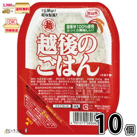 越後のごはん 10個 【3980円対象】 200g レンチンパック レトルトパック レンジ調理 パックご飯 レトルトご飯 国内産 うるち米 米 簡単調理 まとめ買い 長期保存 常温保存 ロングライフ ローリングストック 防災 備蓄 非常食 越後製菓 一般製品 【森永斡旋品】