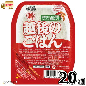 越後のごはん 20個 【送料無料】 レンチンパック レトルトパック レンジ調理 パックご飯 レトルトご飯 国内産 うるち米 米 冷めてもおいしい 簡単調理 まとめ買い 長期保存 常温保存 ロングライフ ローリングストック 防災 備蓄 非常食 越後製菓 一般製品 【森永斡旋品】
