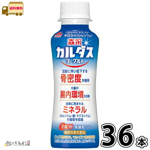 森永カルダスヨーグルト ドリンクタイプ 36本 【送料無料】 合計3ケース 機能性表示食品 のむヨーグルト 飲むヨーグルト プレーンヨーグルト ビフィズス菌 マルトビオン酸 シールド乳酸菌