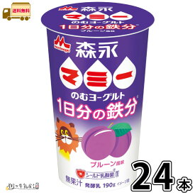 森永マミーのむヨーグルト 1日分の鉄分 プルーン風味 24本 【送料無料】 190g 合計2ケース 飲むヨーグルト ドリンクタイプ シールド乳酸菌 森永乳業 一般製品 【P10】