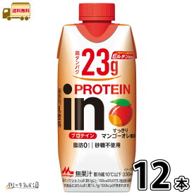 inPROTEIN　すっきりマンゴーオレ風味 12本 【送料無料】 330ml 1ケース 脂肪ゼロ 砂糖不使用 無糖 たんぱく質 高たんぱく ダイエット プロテインドリンク インプロテイン まとめ買い 森永乳業 一般製品