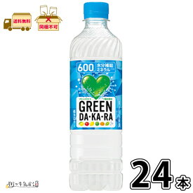 GREEN DA・KA・RA 600ml ペットボトル 24本 【送料無料】 1ケース スポーツドリンク スポーツ飲料 水分補給 グリーンダカラ 熱中症対策 差し入れ 部活 飲料 飲み物 まとめ買い 箱買い 長期保存 常温保存 ローリングストック 防災 備蓄 非常食 冷凍兼用 サントリー 一般製品