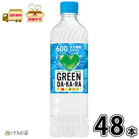 GREEN DA・KA・RA 600ml ペットボトル 48本 【送料無料】 合計2ケース スポーツドリンク スポーツ飲料 水分補給 グリーンダカラ 熱中症対策 差し入れ 部活 飲料 飲み物 まとめ買い 箱買い 長期保存 常温保存 ローリングストック 防災 備蓄 非常食 サントリー 一般製品