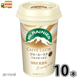 マウントレーニア カフェラッテ クリーミーラテ 10本 【送料無料】 240ml 1ケース カフェラテ アロマ製法 森永乳業 一般製品 【P5】