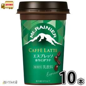 マウントレーニア カフェラッテ エスプレッソ 10本 【送料無料】 240ml 1ケース カフェラテ ほろにがラテ アロマ製法 森永乳業 一般製品 【P5】