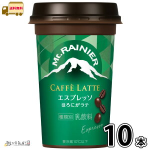 マウントレーニア カフェラッテ エスプレッソ 10本 【送料無料】 240ml 1ケース カフェラテ ほろにがラテ アロマ製法 ロングライフ まとめ買い カップ飲料 コーヒー飲料 チルドカップ チルド
