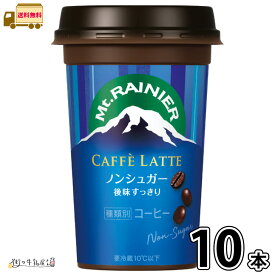 マウントレーニア カフェラッテ ノンシュガー 10本 【送料無料】 240ml 1ケース カフェラテ アロマ製法 森永乳業 一般製品 【P5】